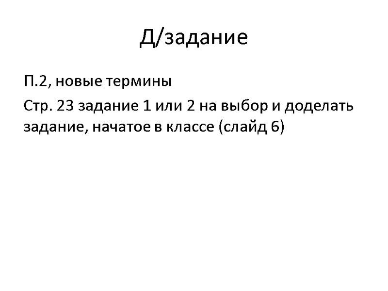 Д/задание П.2, новые термины Стр. 23 задание 1 или 2 на выбор и доделать